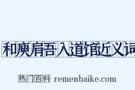 和庾肩吾入道馆近义词是什么意思的图片
